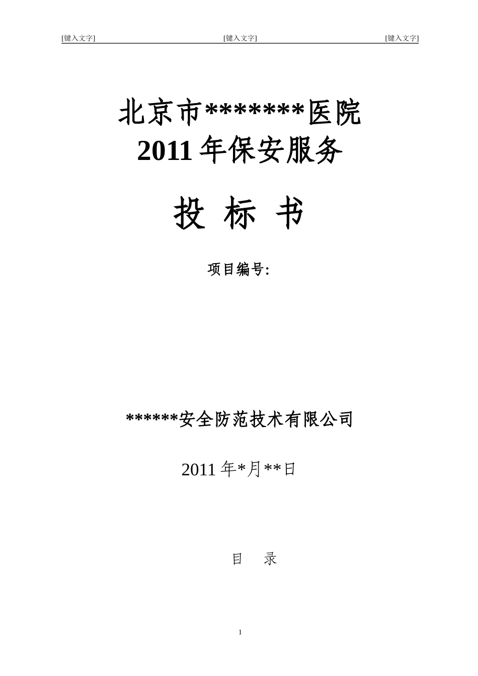 北京市某大型医院保安服务投标书.doc_第1页