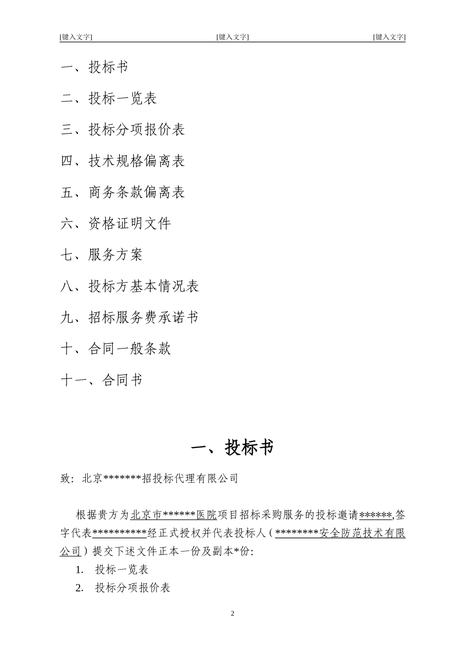 北京市某大型医院保安服务投标书.doc_第2页