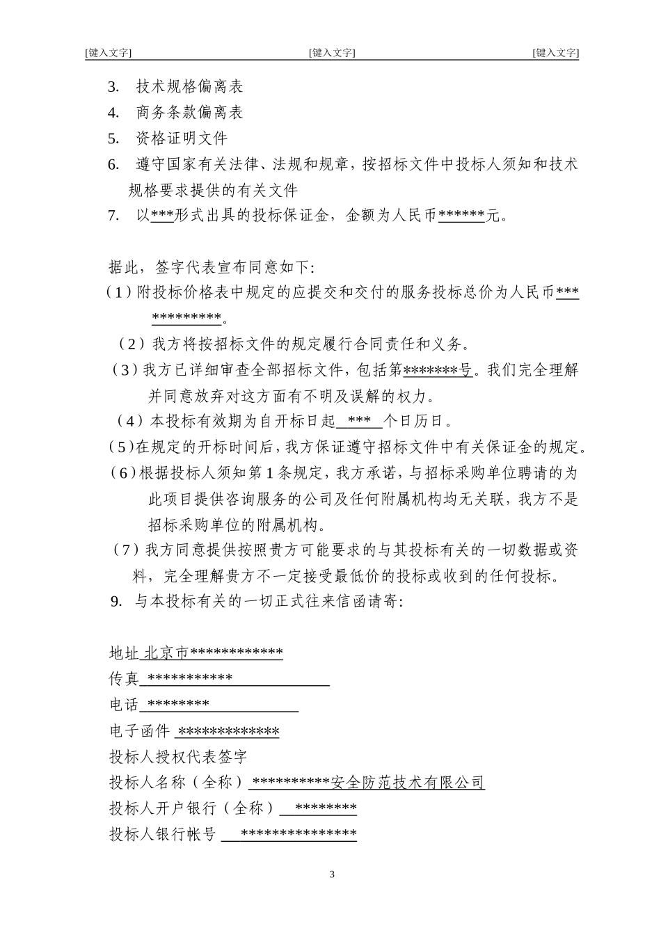 北京市某大型医院保安服务投标书.doc_第3页