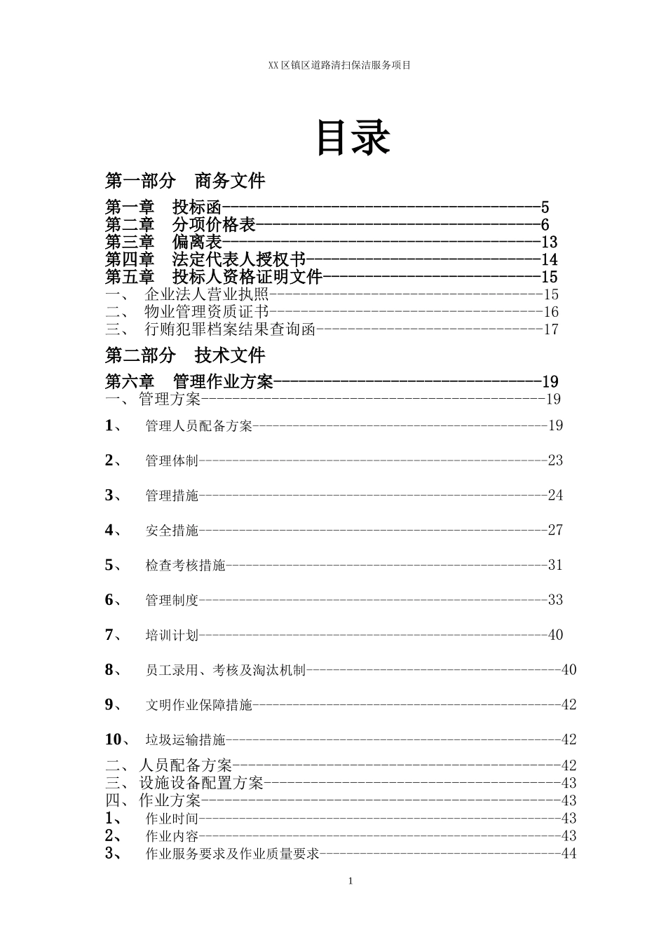 道路保洁投标书.doc_第1页