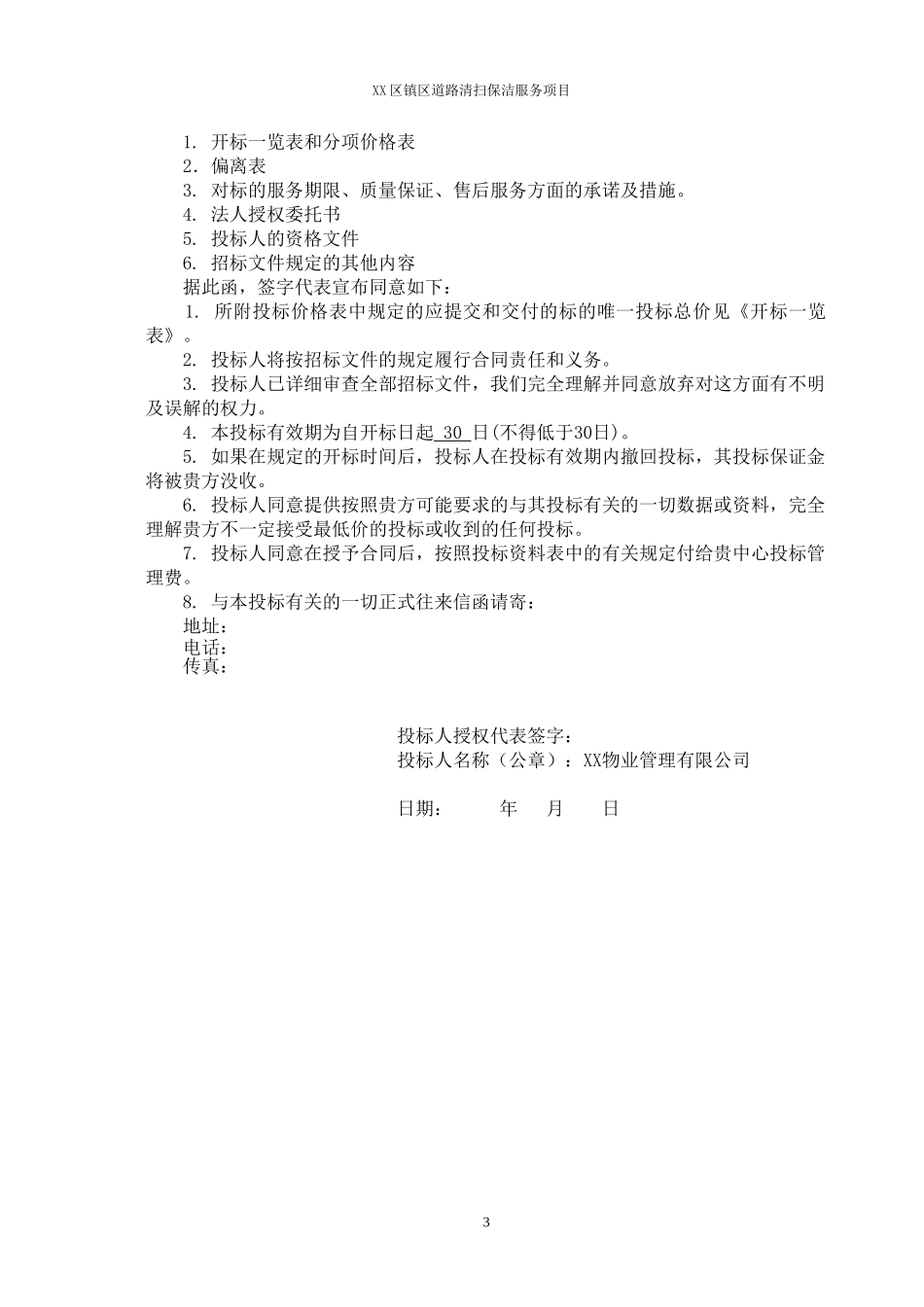 道路保洁投标书.doc_第3页