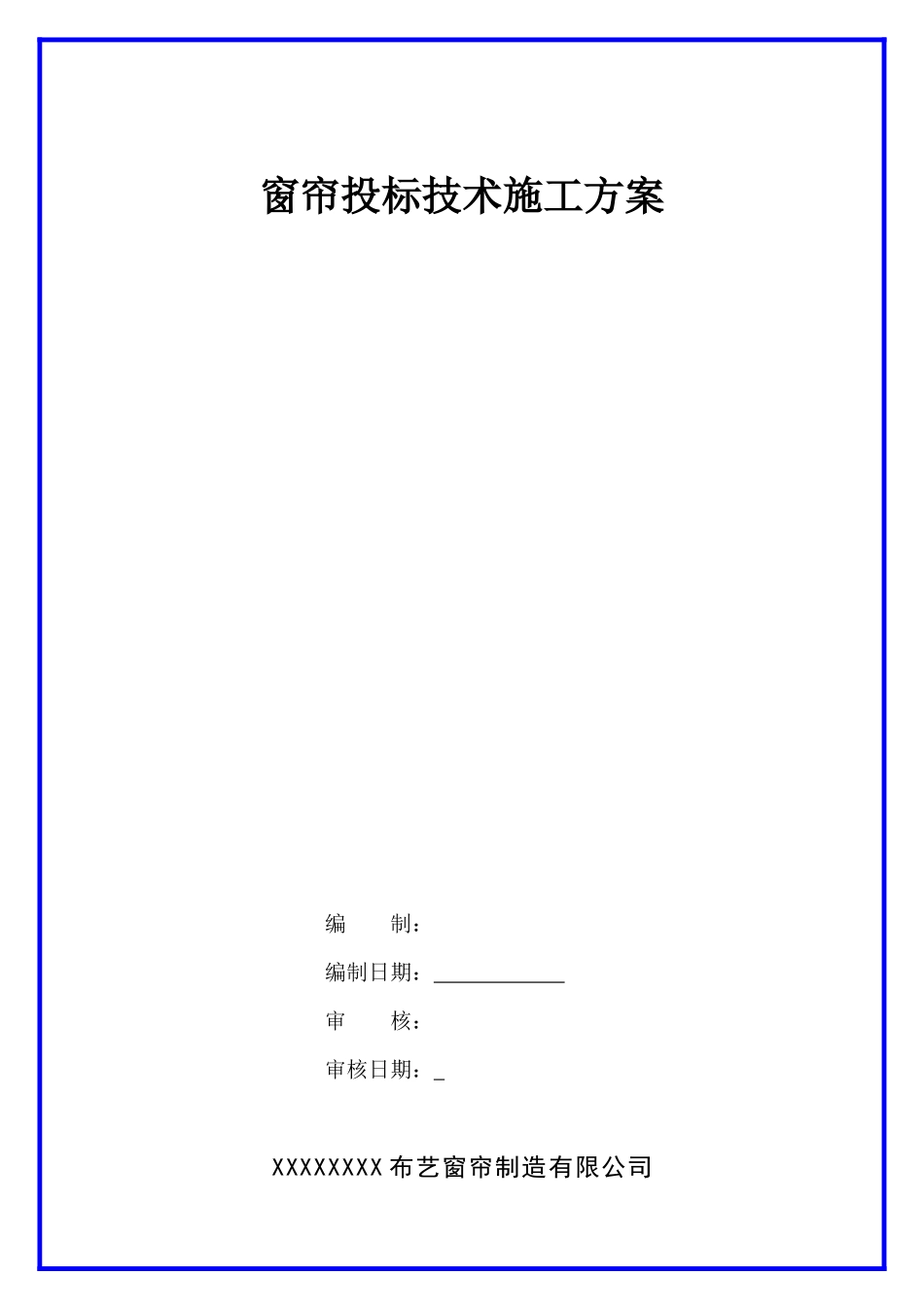 窗帘投标技术施工方案.docx_第1页