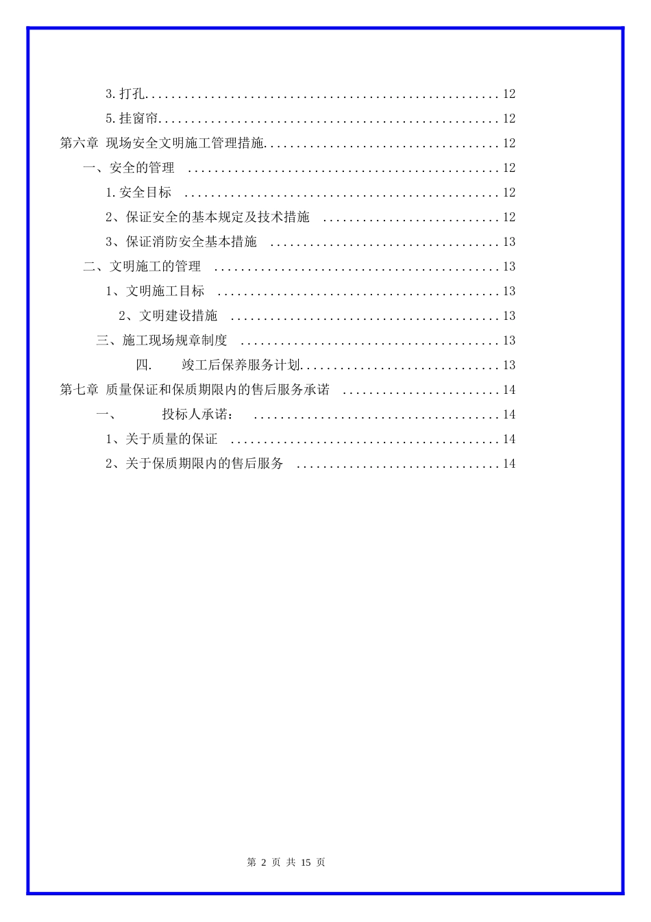 窗帘投标技术施工方案.docx_第3页