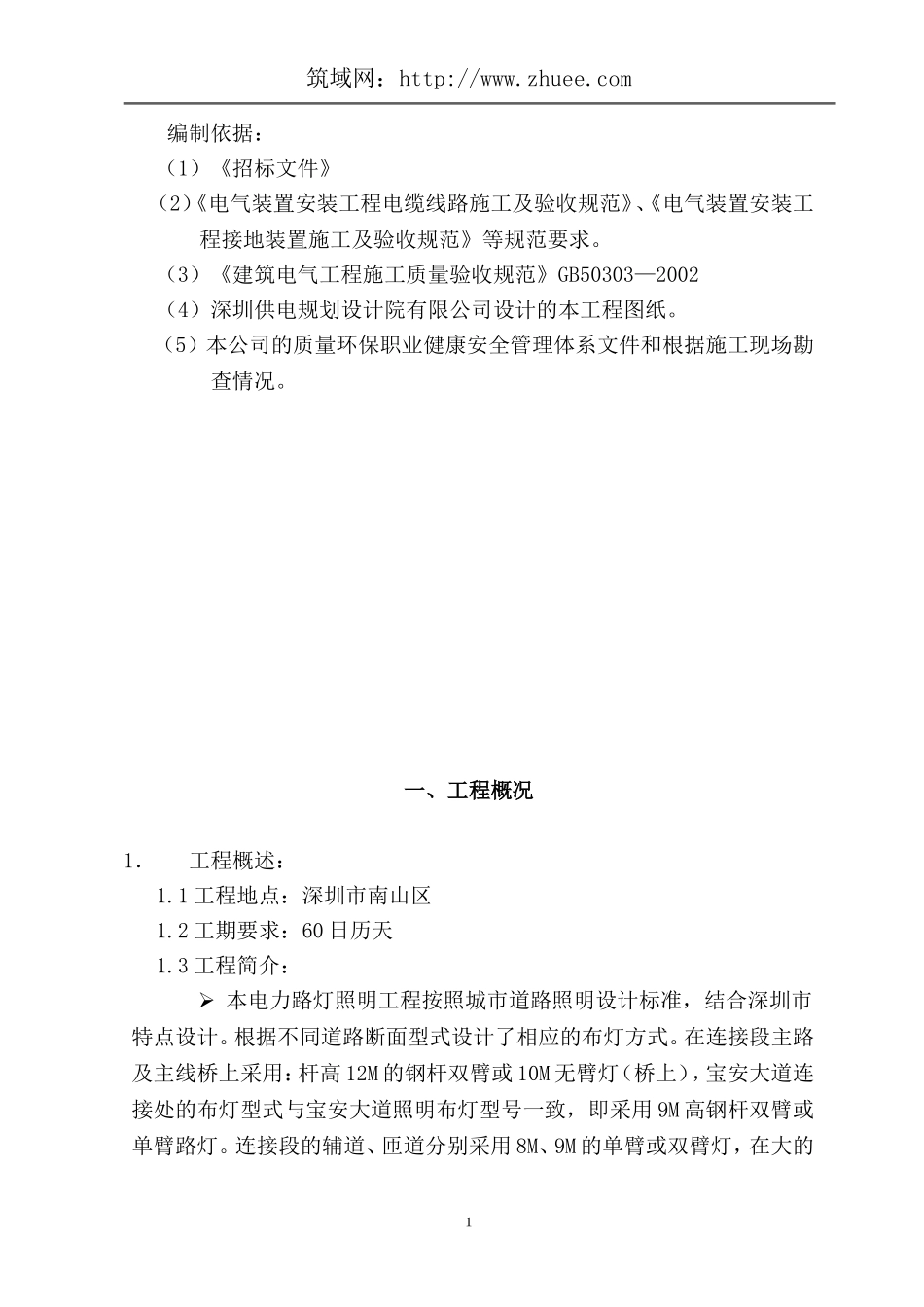 电力工程施工方案.doc_第1页