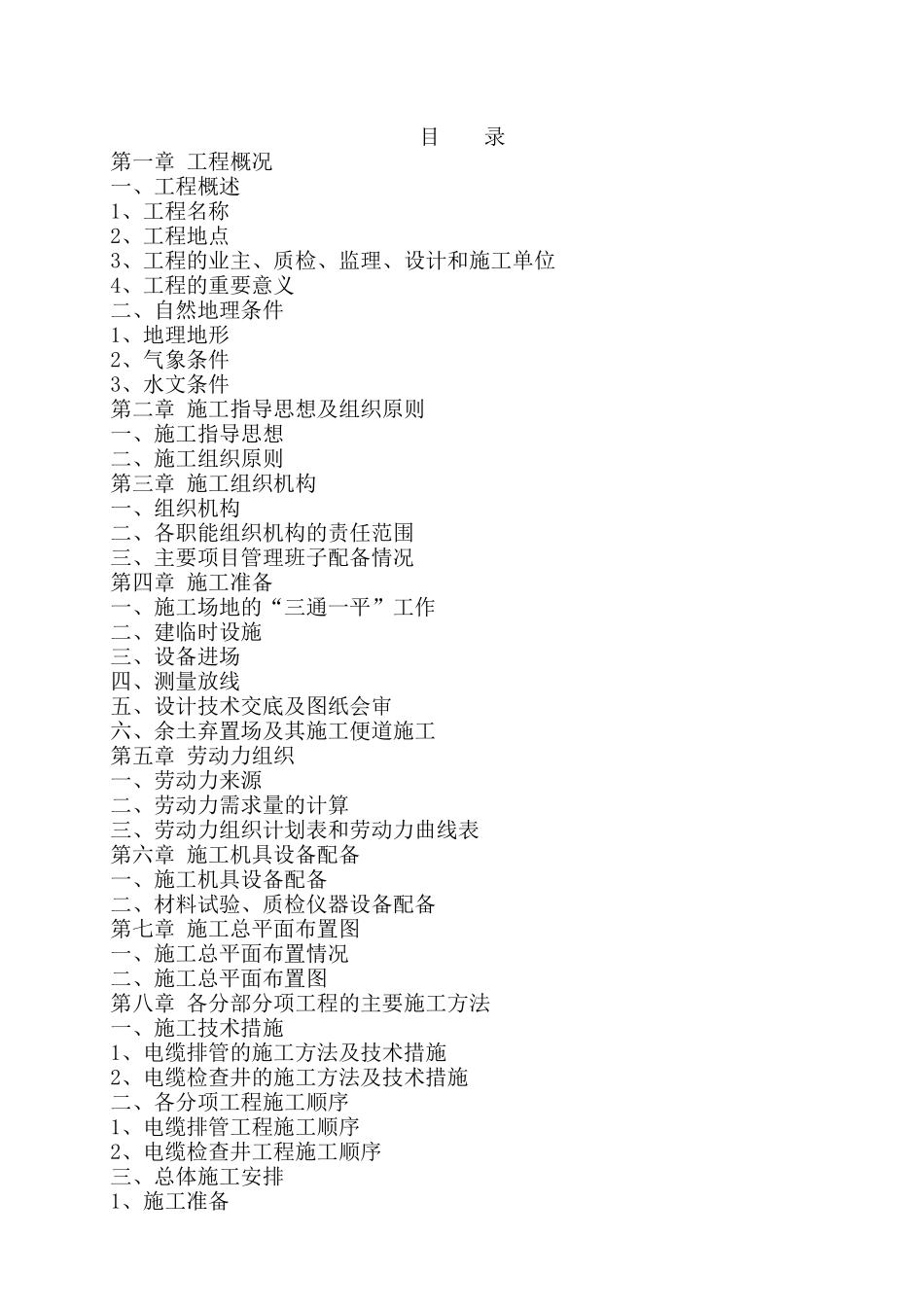 电力管道施工方案.doc_第1页