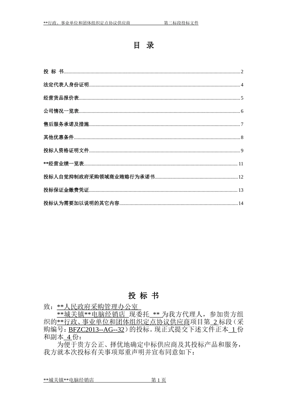 电脑-政府采购协议供货投标书.doc_第1页