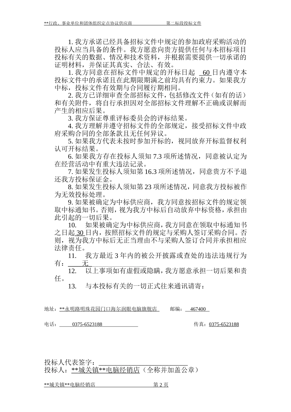 电脑-政府采购协议供货投标书.doc_第2页