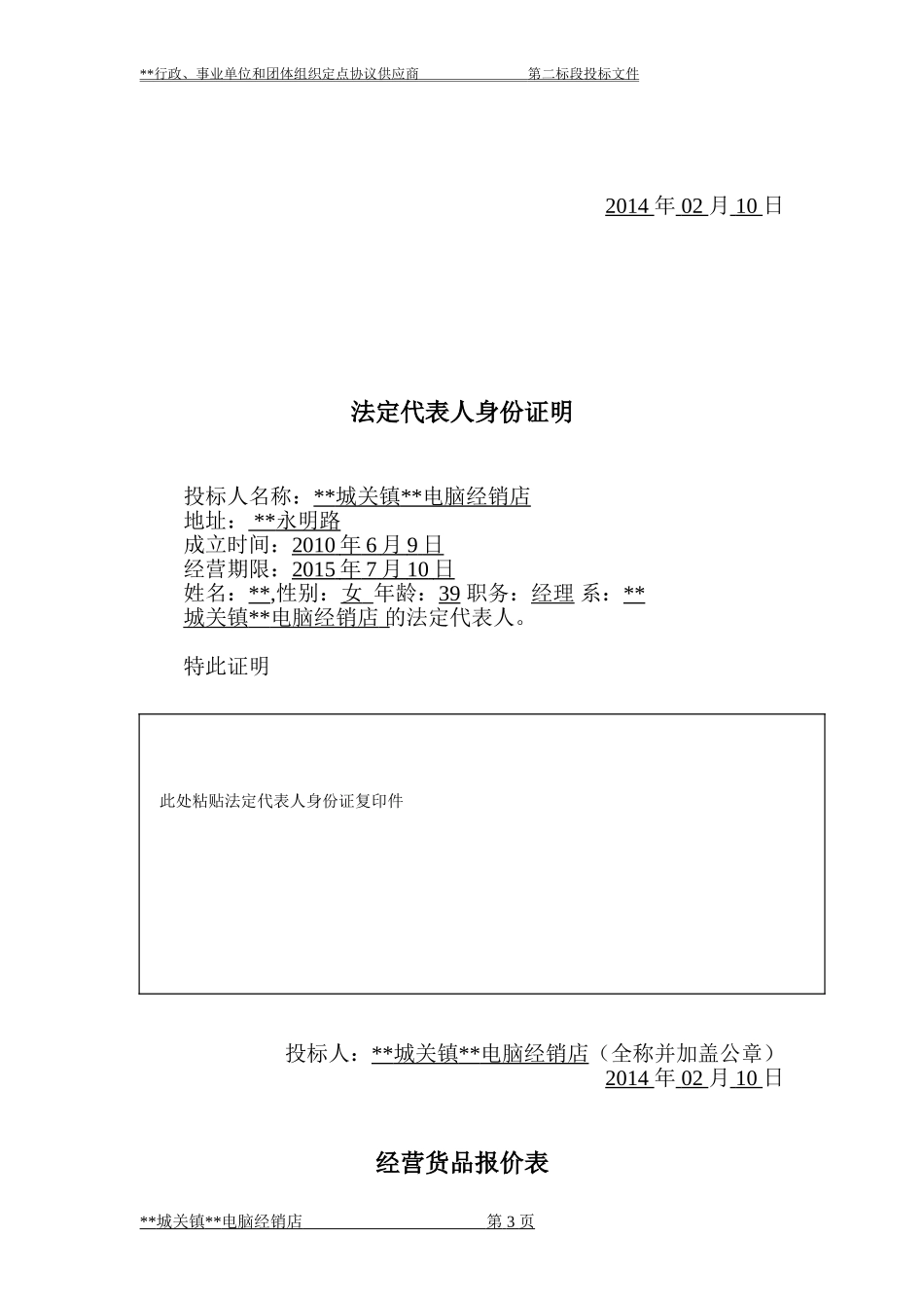 电脑-政府采购协议供货投标书.doc_第3页