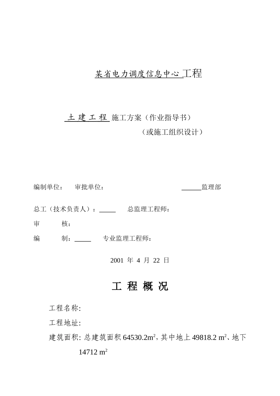 电力调度信息中心工程施工组织设计方案.doc_第1页