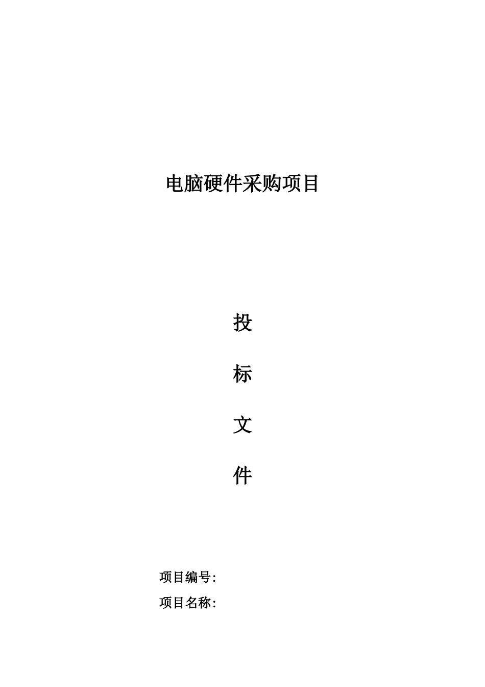 电脑硬件采购项目-投标书 (2).doc_第1页