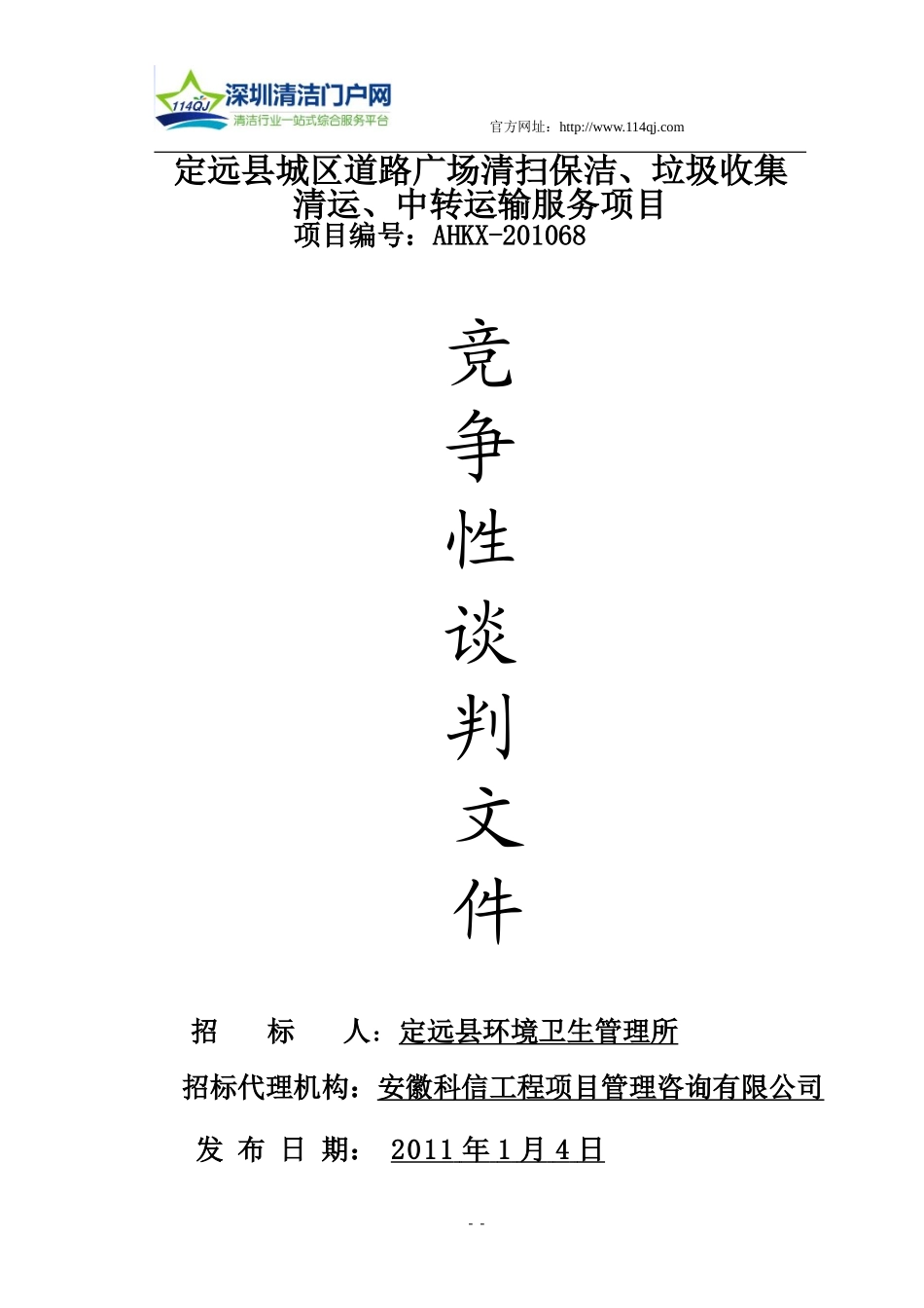 定远县城区道路广场清扫保洁、垃圾收集清运、中转运输服务项目.doc_第1页