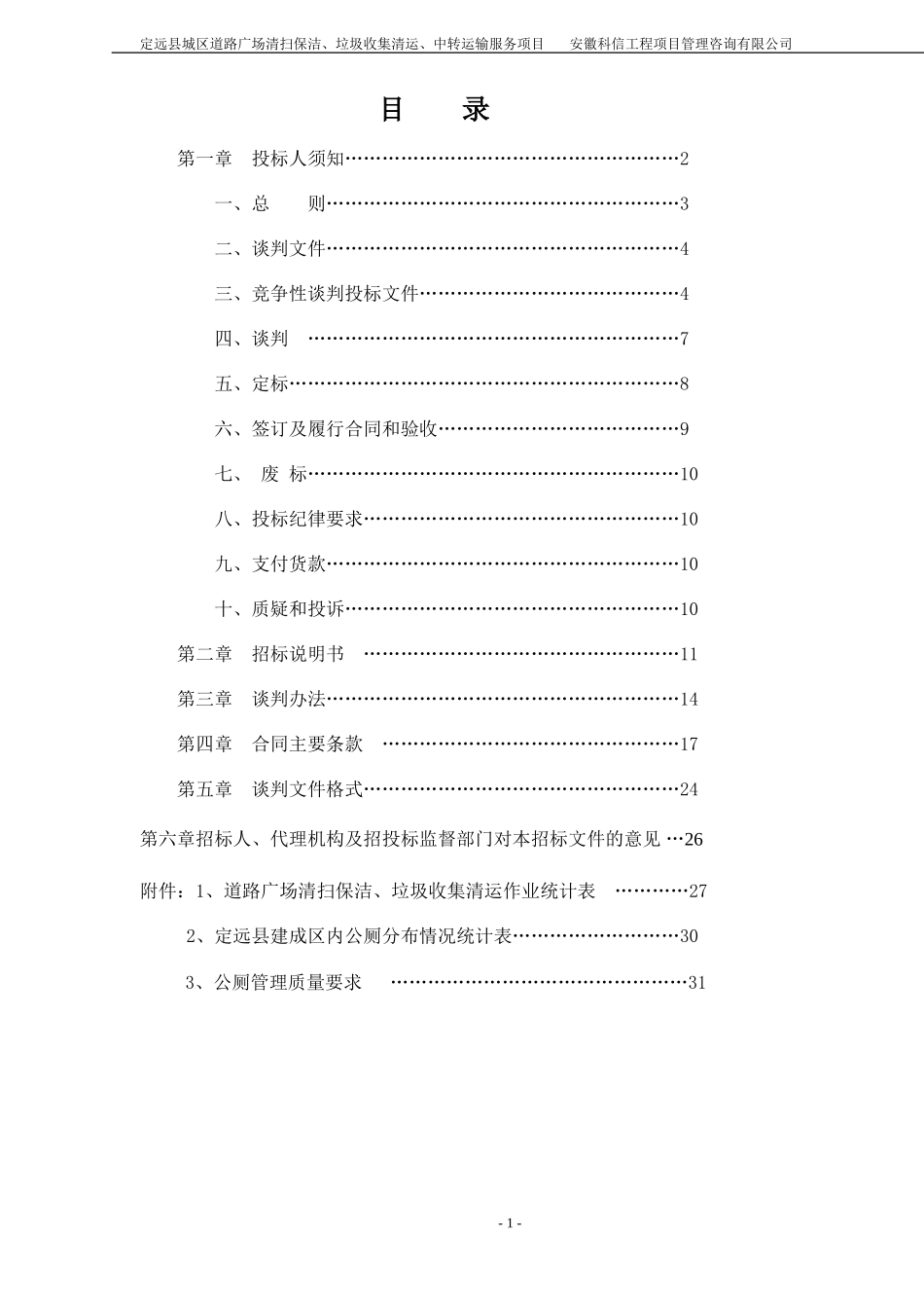 定远县城区道路广场清扫保洁、垃圾收集清运、中转运输服务项目.doc_第2页