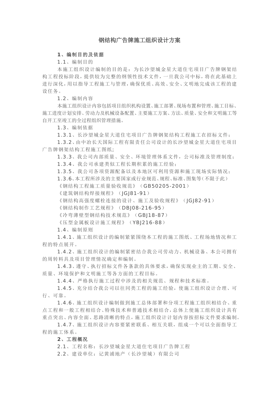 钢结构广告牌施工组织设计方案 (2).doc_第1页