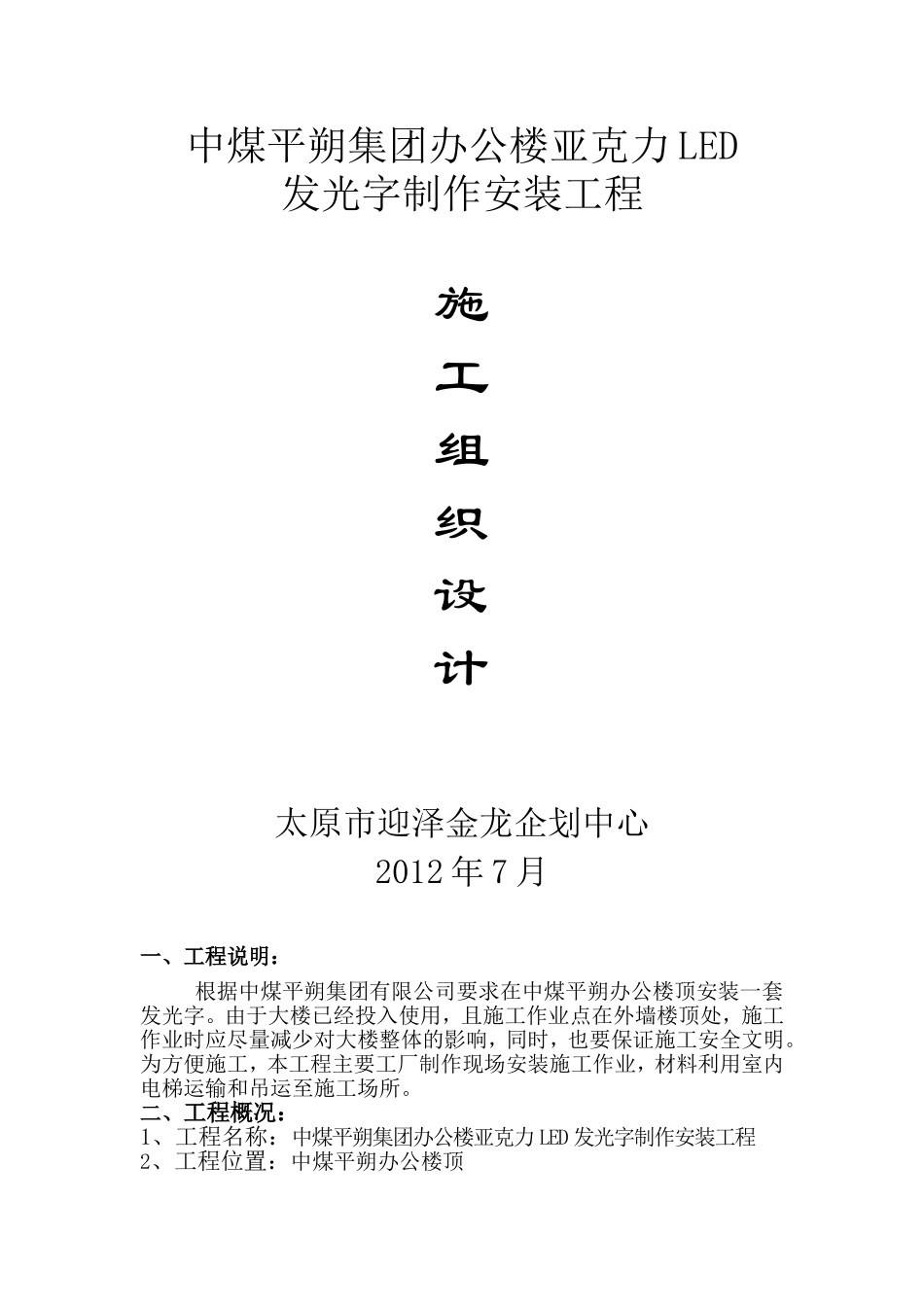 发光字施工方案 (2).doc_第1页