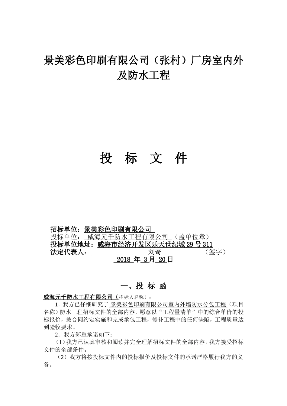 防水工程投标文件范本(1).doc_第1页