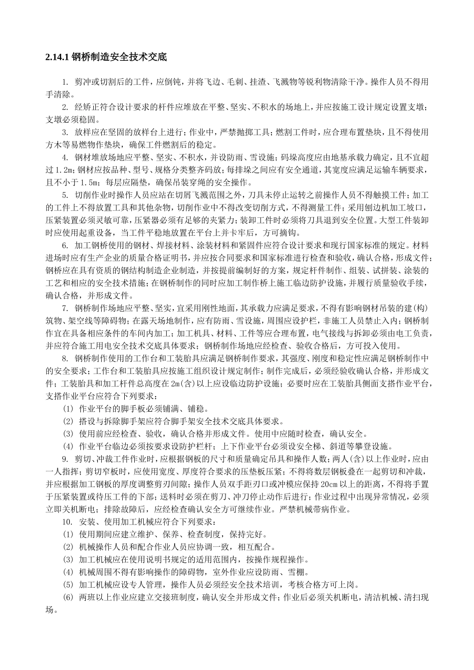 钢桥制造安全技术交底.doc_第1页