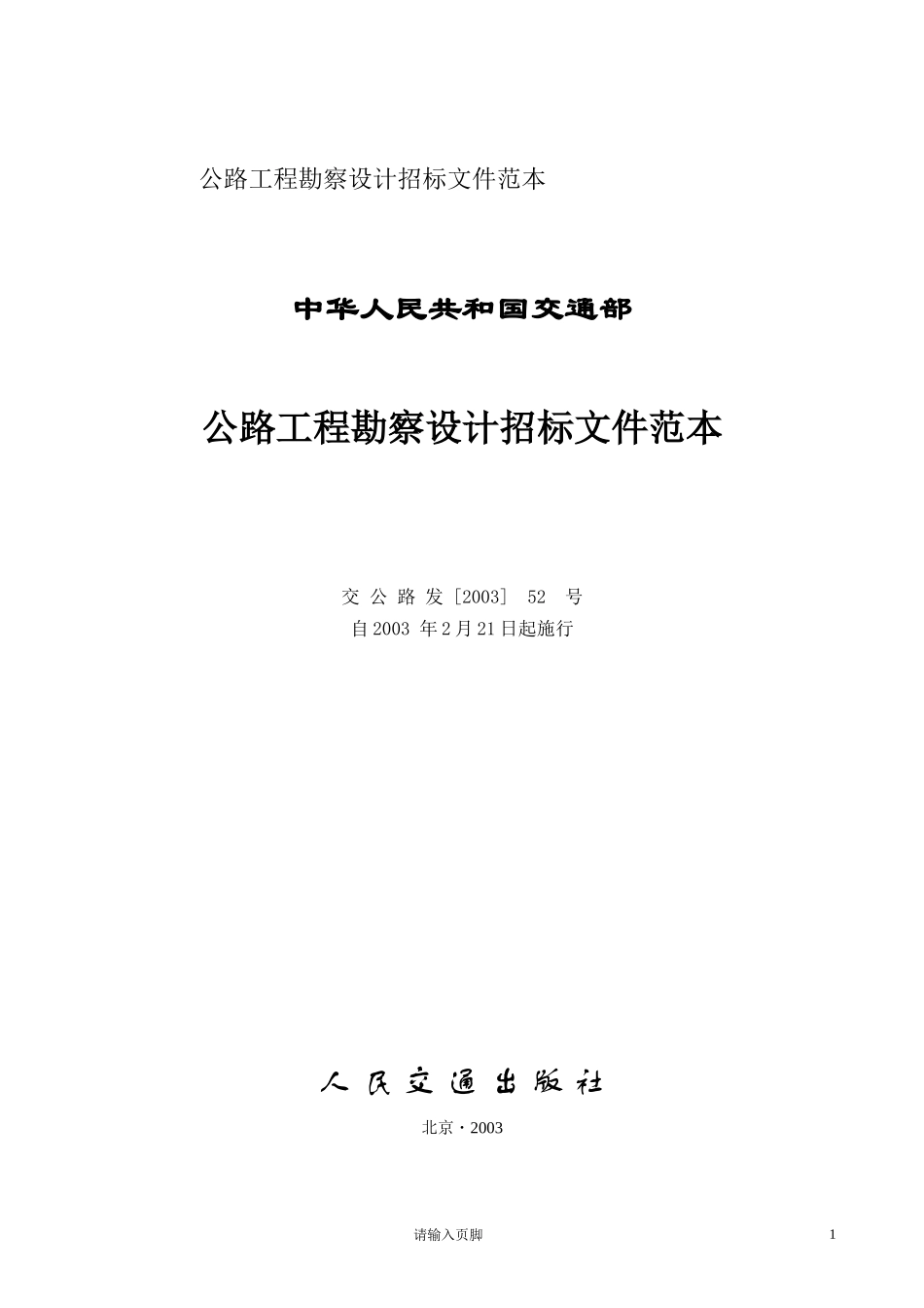 公路工程勘察设计招标文件范本 (2).doc_第2页