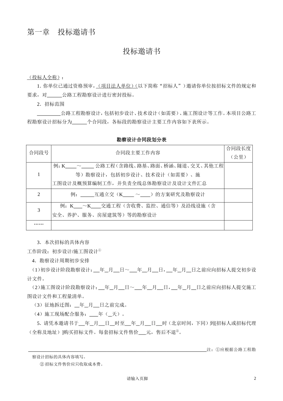 公路工程勘察设计招标文件范本 (2).doc_第3页