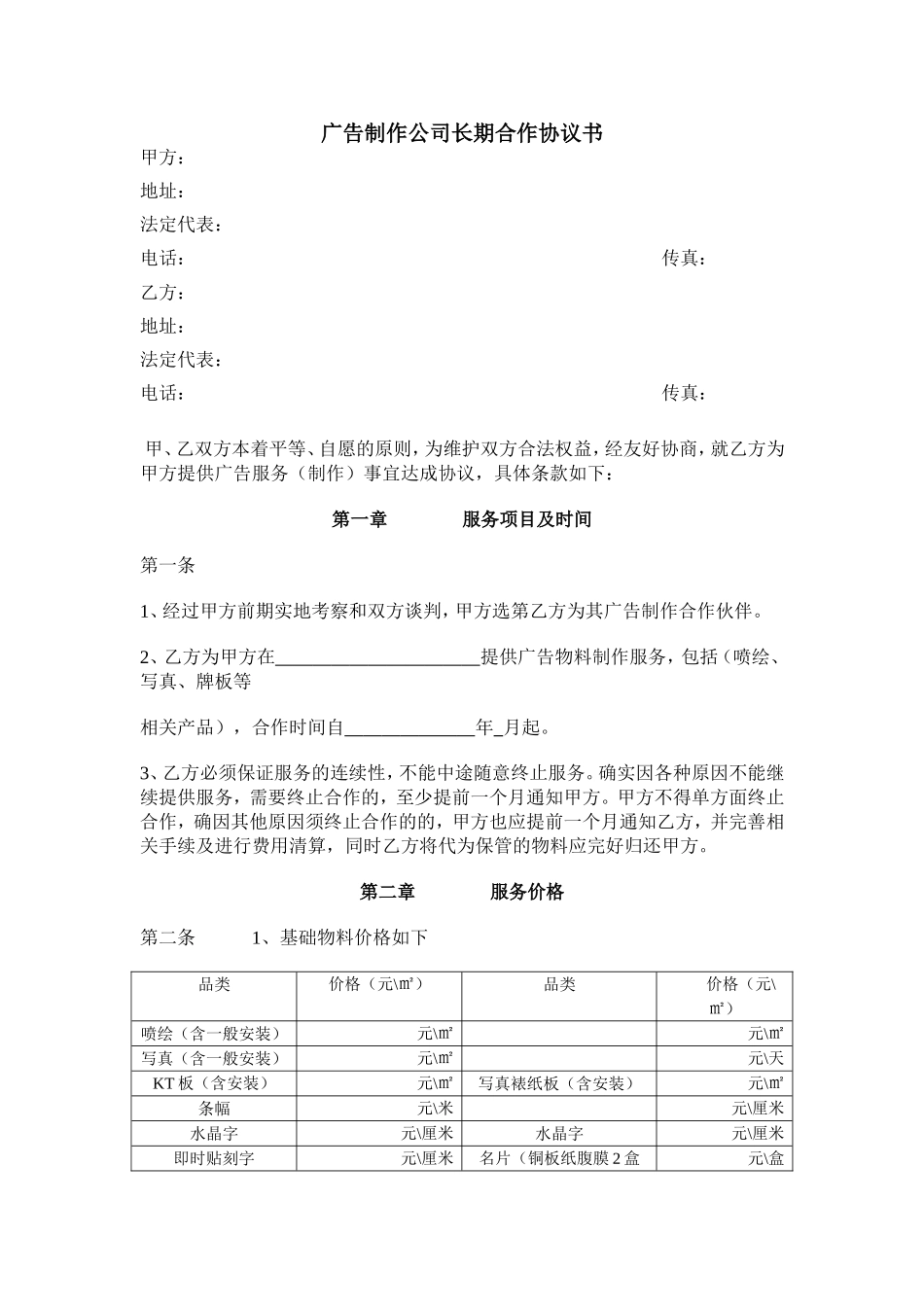 广告制作公司长期合作协议书.doc_第1页