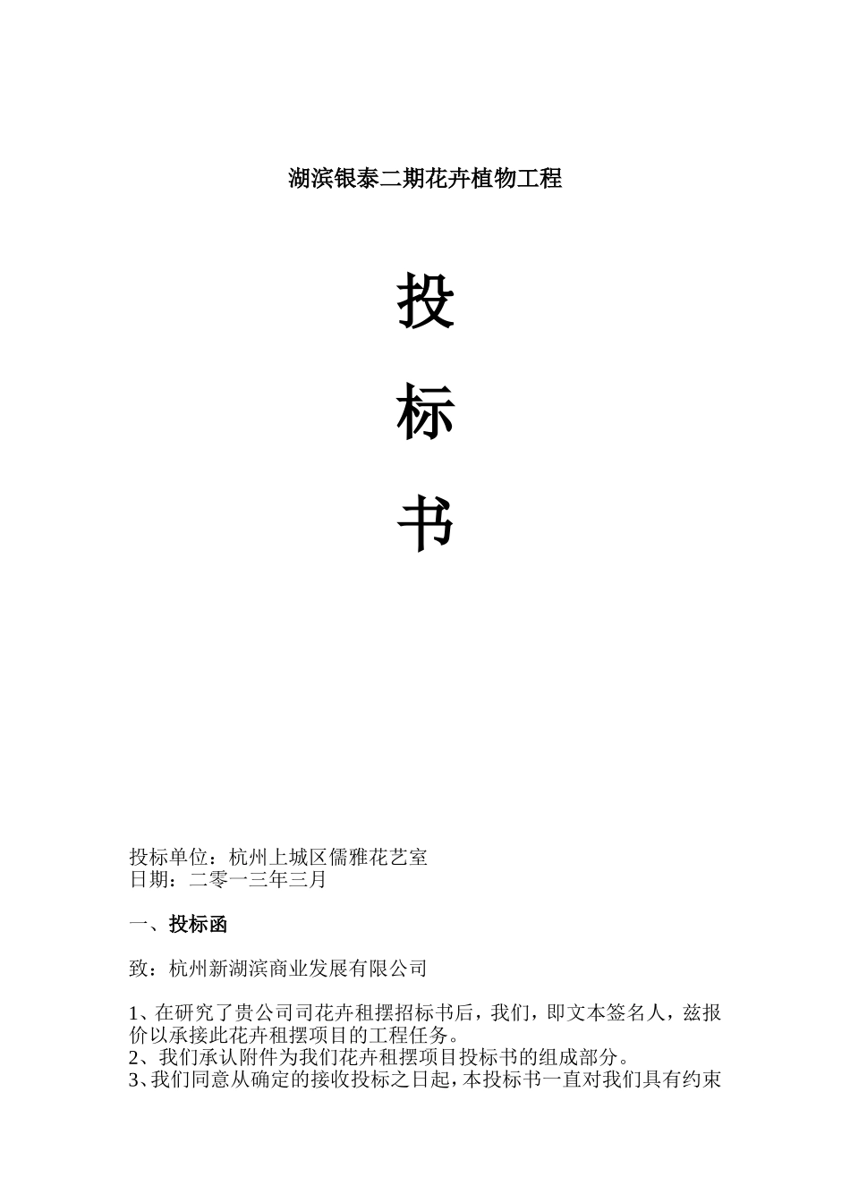 花卉租摆项目投标书 (2).doc_第1页