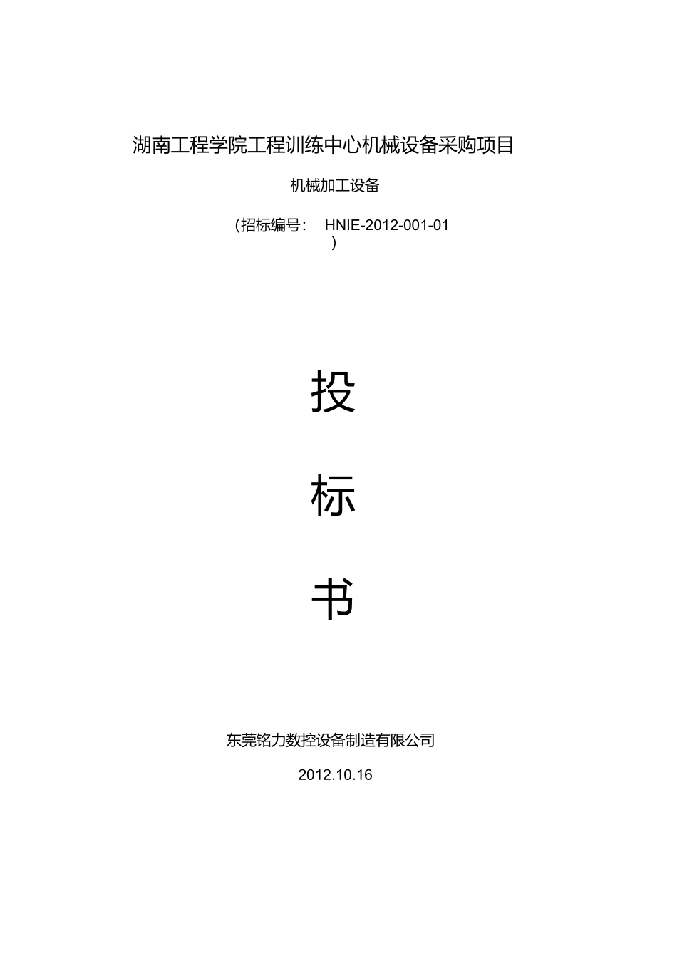 机械设备采购投标书 (2).docx_第1页