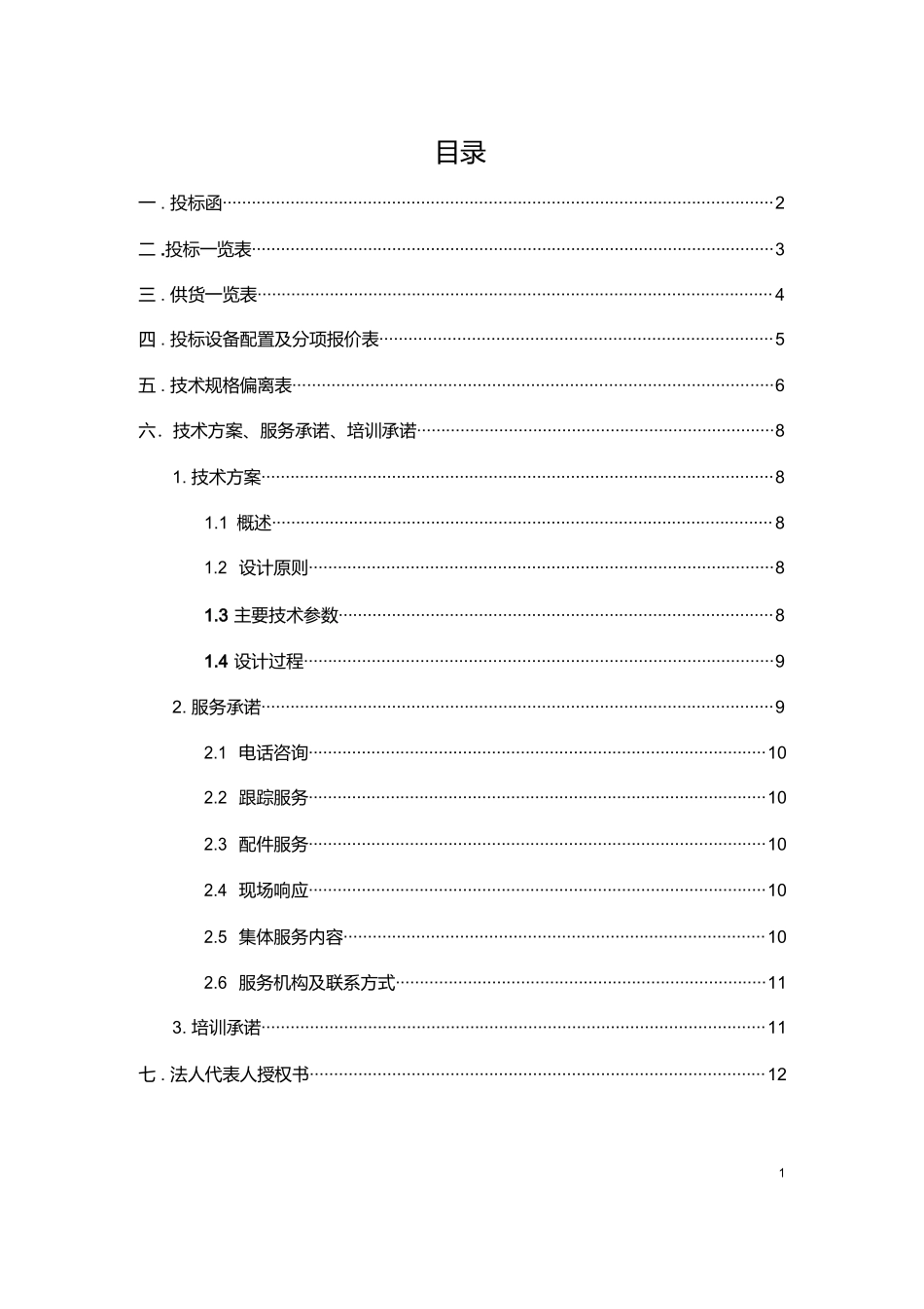 机械设备采购投标书 (2).docx_第2页