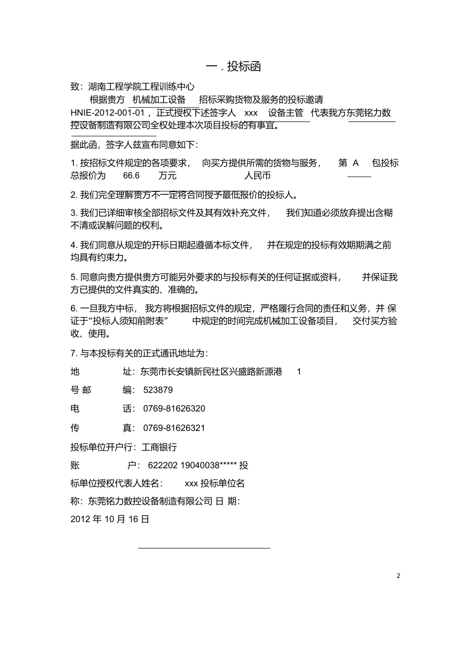 机械设备采购投标书 (2).docx_第3页