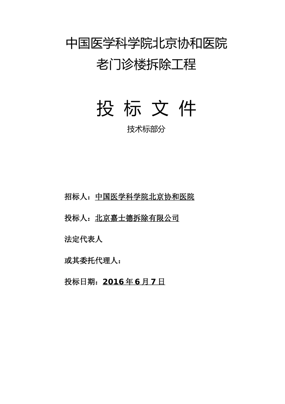 建筑物拆除技术标.docx_第1页