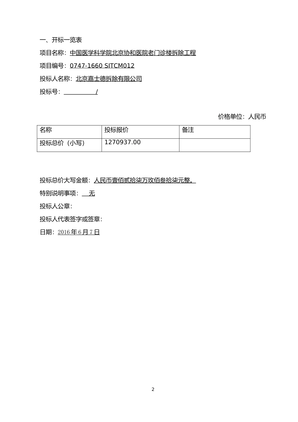 建筑物拆除技术标.docx_第2页
