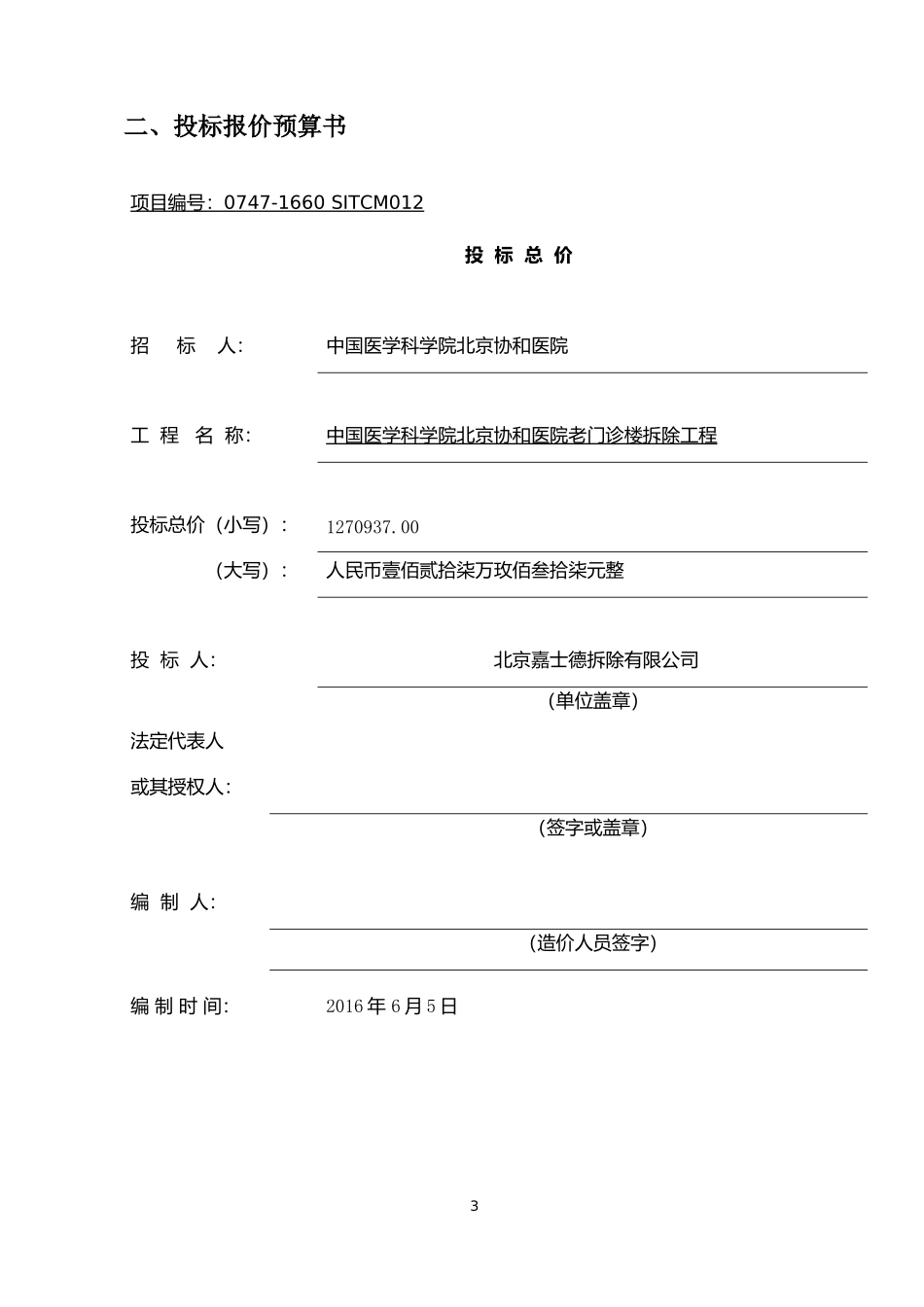 建筑物拆除技术标.docx_第3页