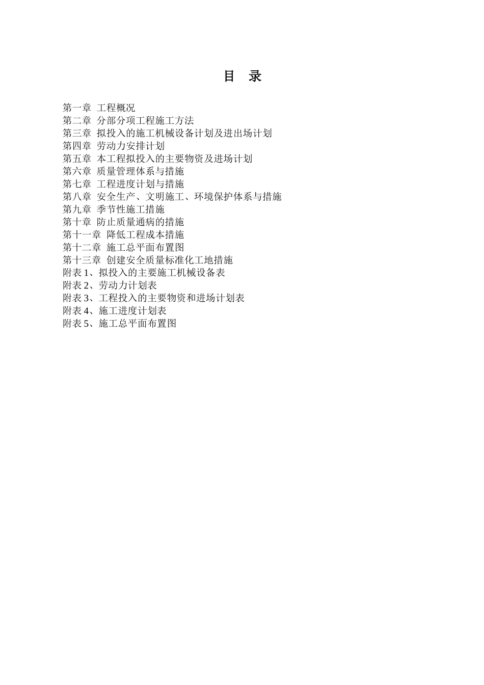 焦作万方电力某水池泵站土建施工组织设计001.doc_第1页