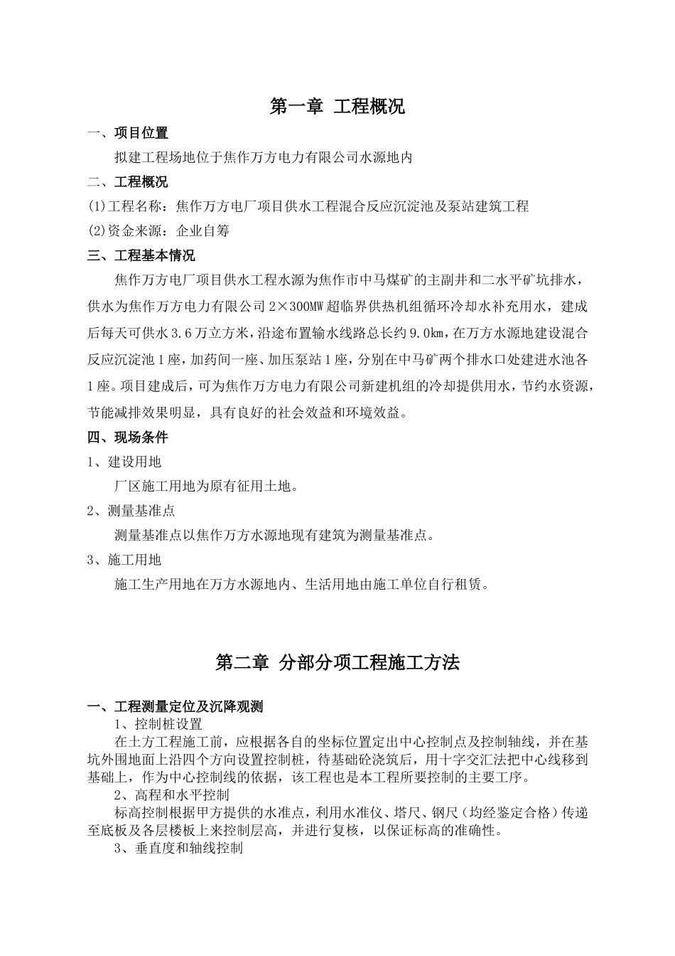 焦作万方电力某水池泵站土建施工组织设计001.doc_第2页