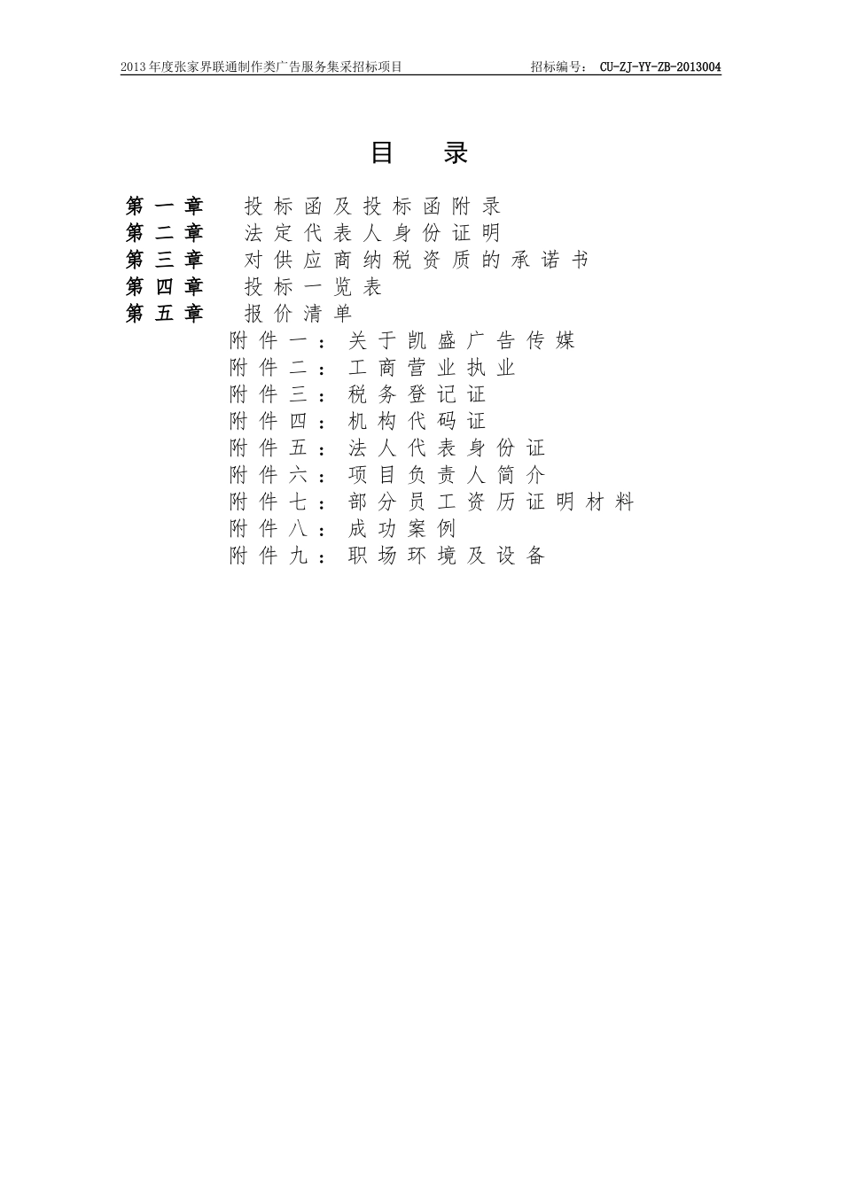 凯盛广告联通招标书.doc_第2页