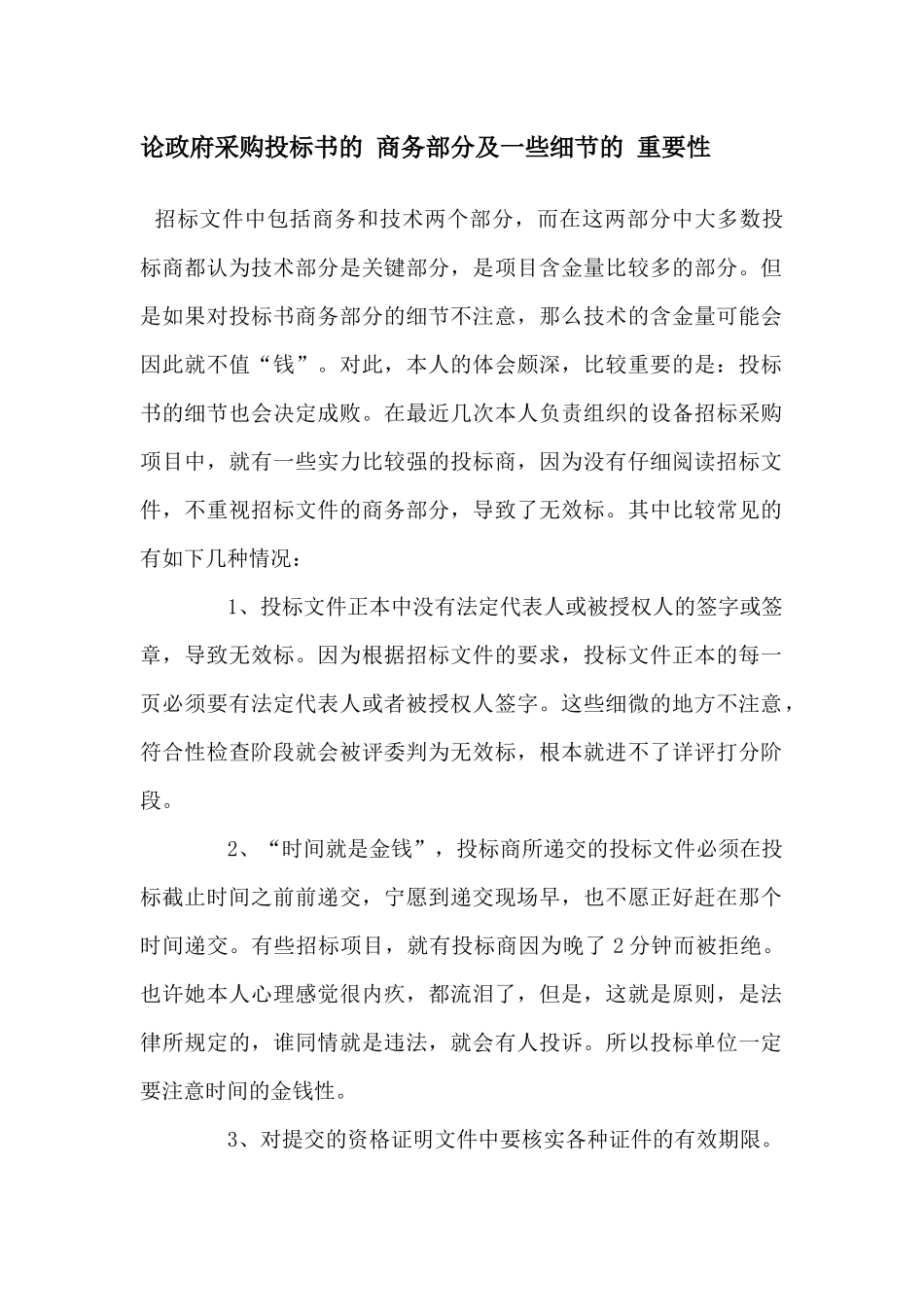 论ZF采购投标书的 商务部分及一些细节的 重要性.docx_第1页