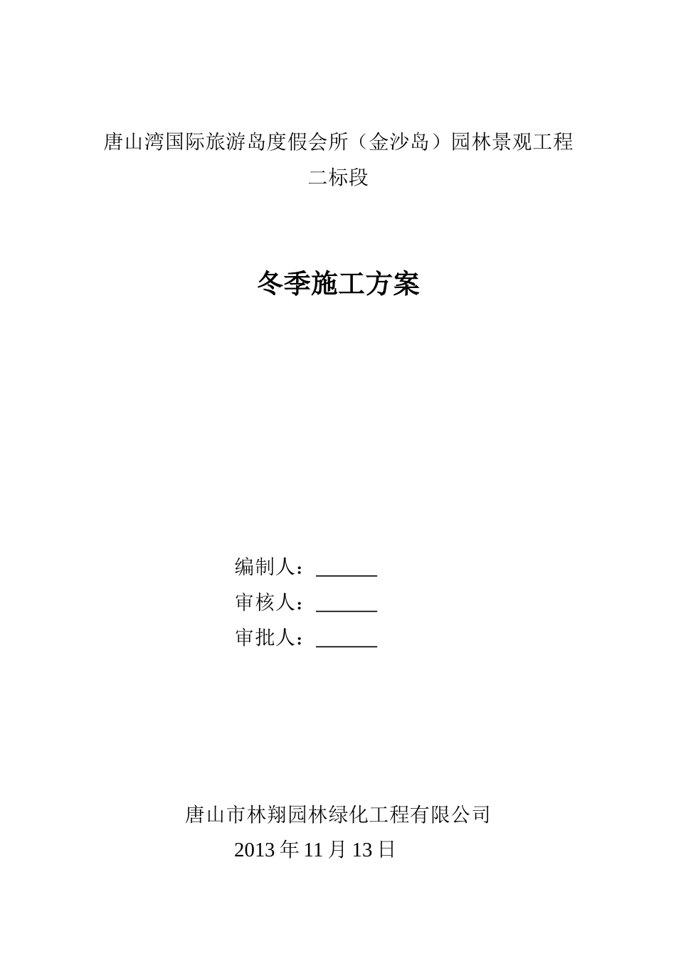 绿化工程冬季施工方案 (2).doc_第1页