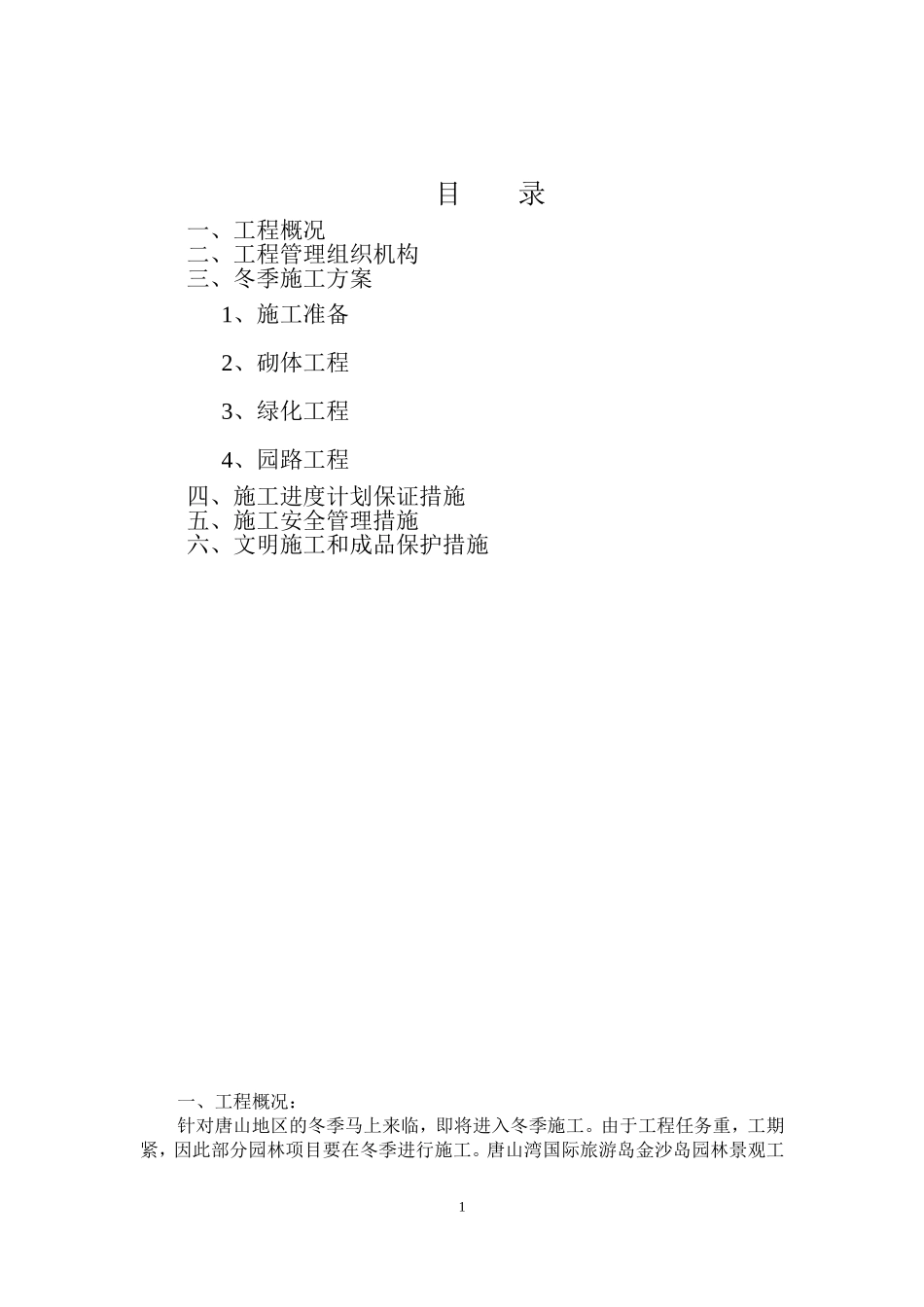 绿化工程冬季施工方案 (2).doc_第2页