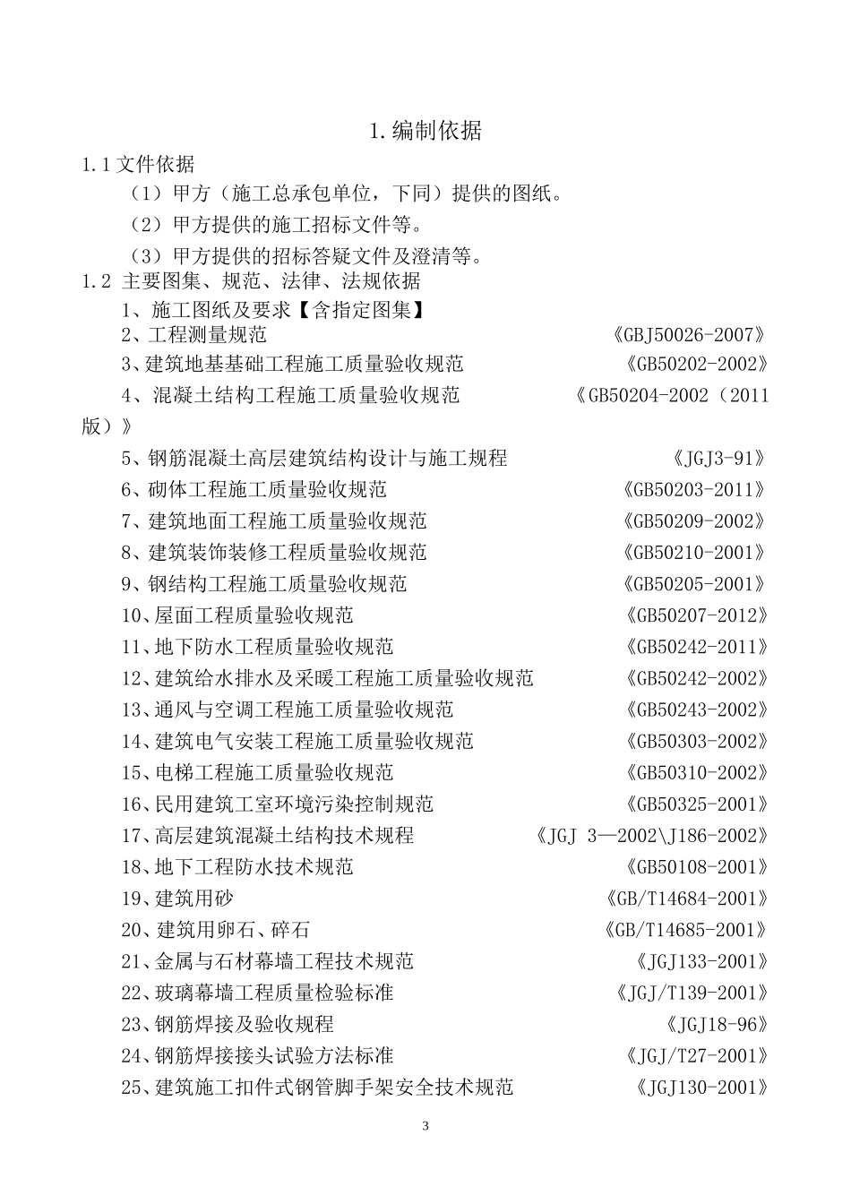 劳务投标技术标.doc_第3页