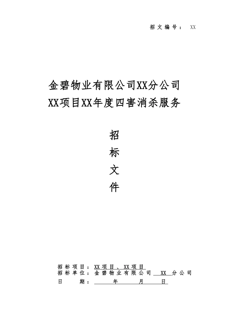 【范本07】XX公司四害消杀招标文件范本 (2).doc_第1页