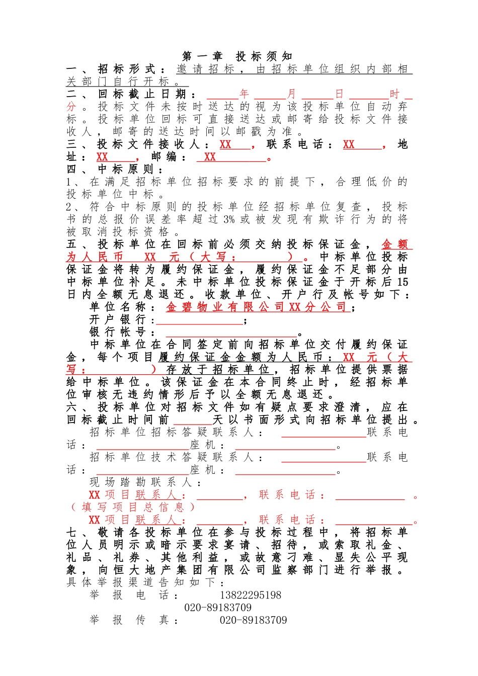 【范本07】XX公司四害消杀招标文件范本 (2).doc_第2页