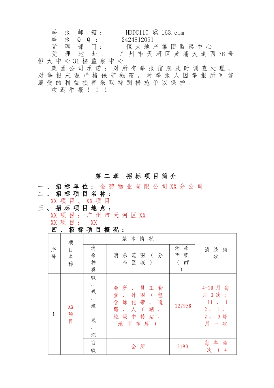 【范本07】XX公司四害消杀招标文件范本 (2).doc_第3页