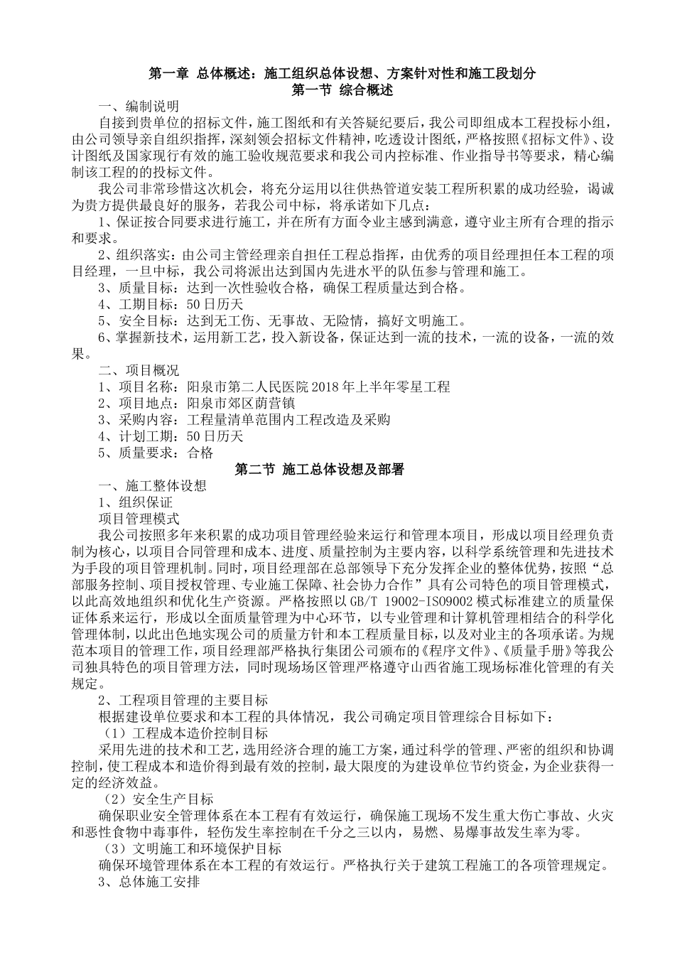 零星工程技术标.doc_第1页