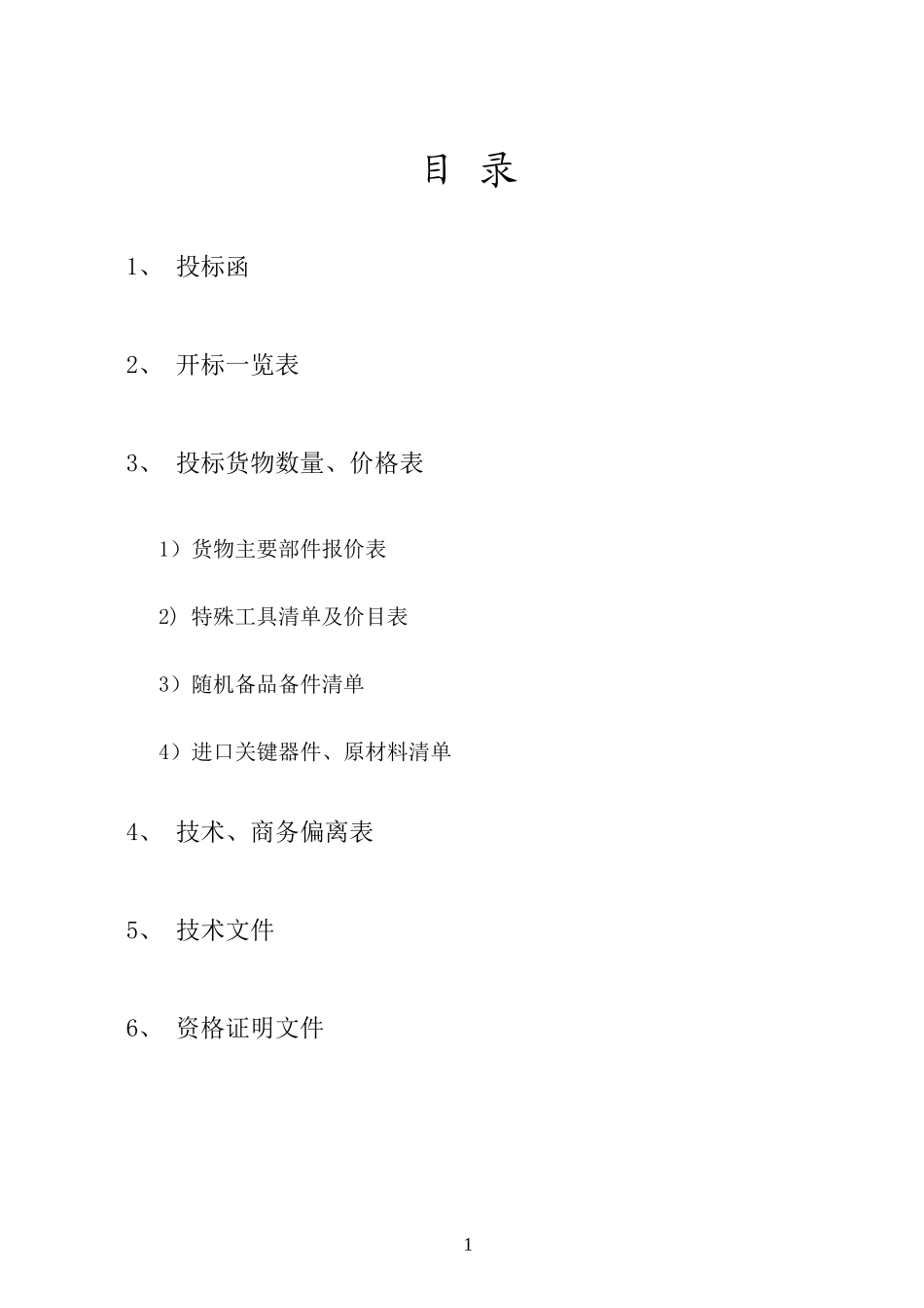 15投标文件(皮带机).doc_第1页