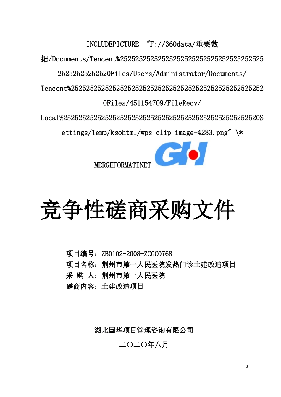 某市第一人民医院发热门诊土建改造项目招标文件.doc_第2页