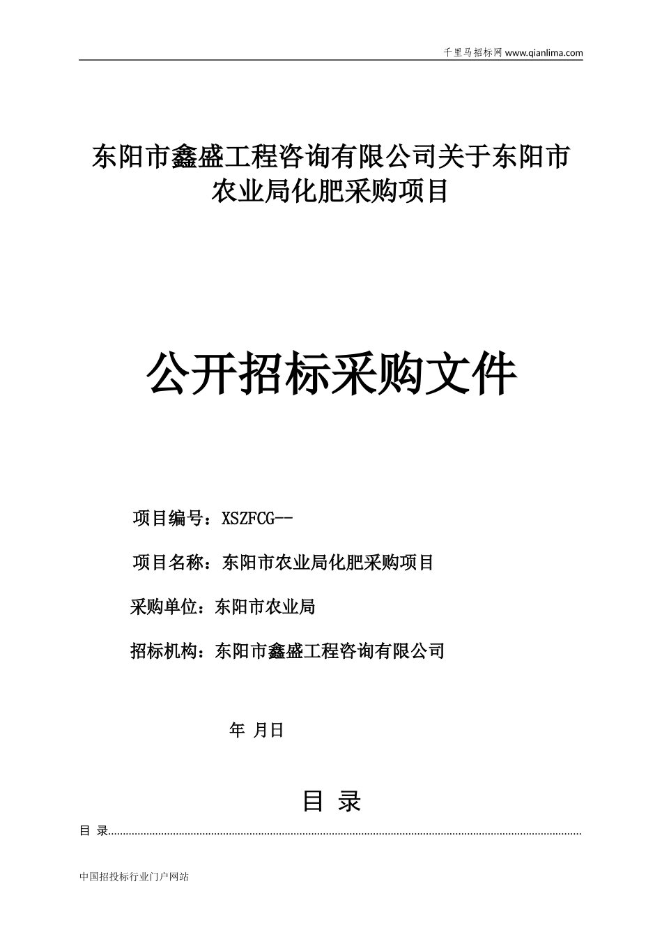 农业局化肥采购项目公开招投标书范本.doc_第1页