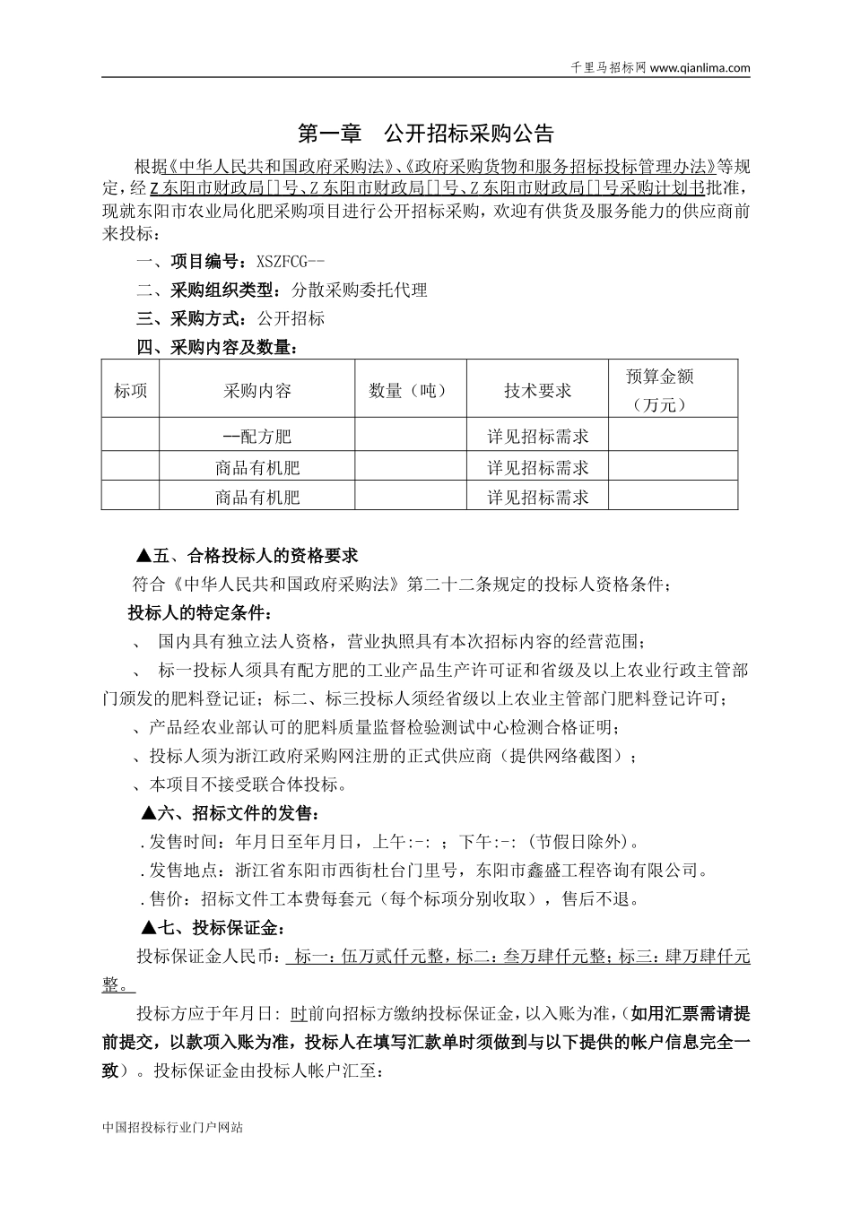 农业局化肥采购项目公开招投标书范本.doc_第3页