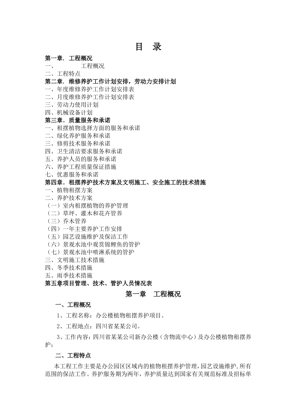 某某公司租摆养护方案.doc_第1页