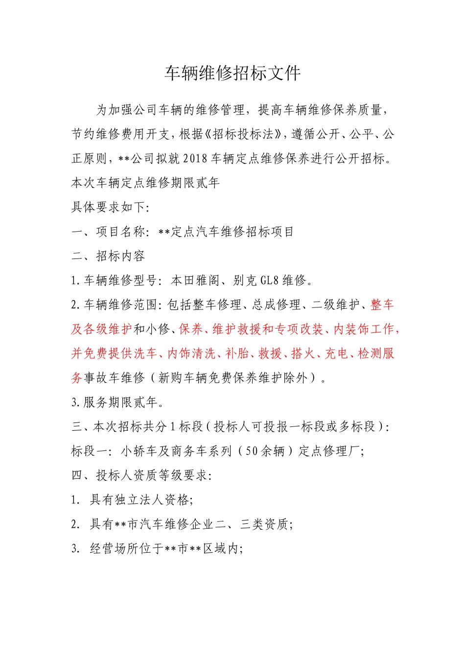 汽车维修招标文件范本 (2).doc_第1页