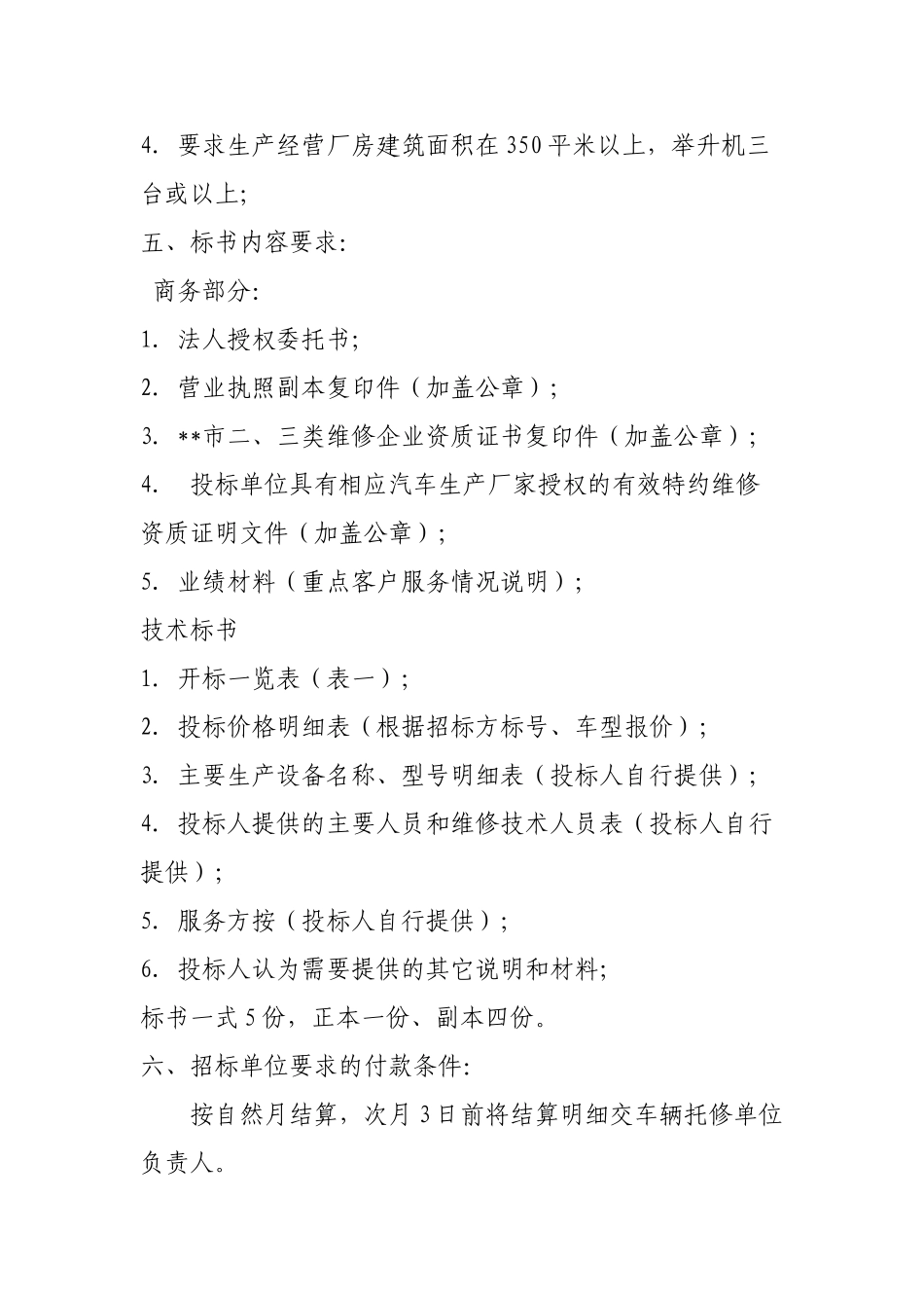 汽车维修招标文件范本 (2).doc_第2页
