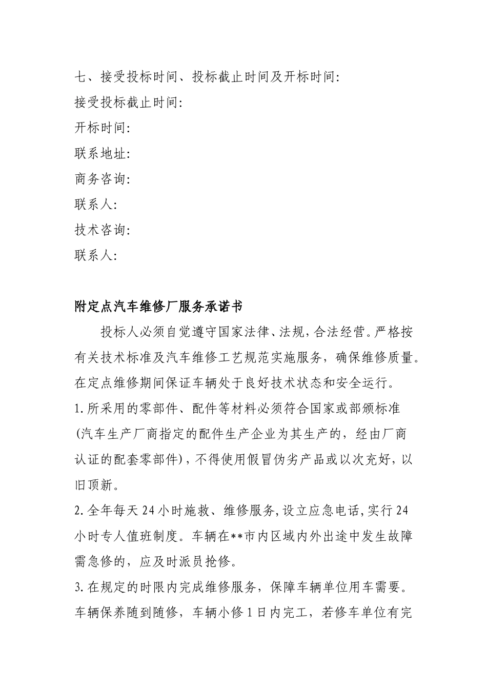 汽车维修招标文件范本 (2).doc_第3页
