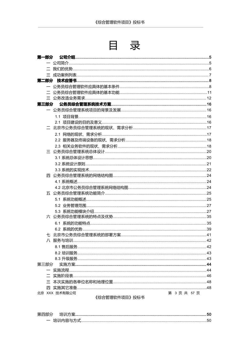 软件项目投标书范文) (2).docx_第3页